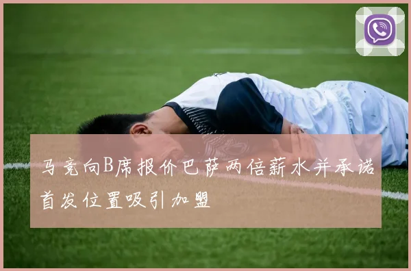 马竞向B席报价巴萨两倍薪水并承诺首发位置吸引加盟