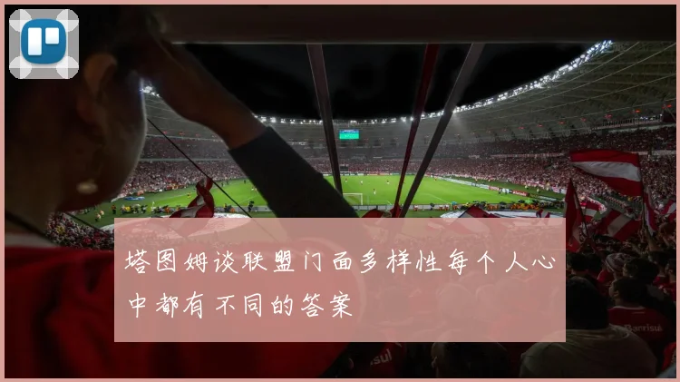 塔图姆谈联盟门面多样性每个人心中都有不同的答案