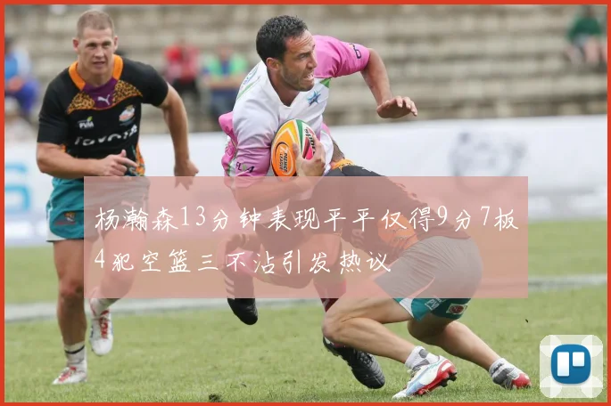 杨瀚森13分钟表现平平仅得9分7板4犯空篮三不沾引发热议