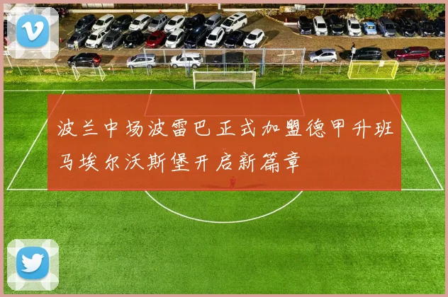 波兰中场波雷巴正式加盟德甲升班马埃尔沃斯堡开启新篇章