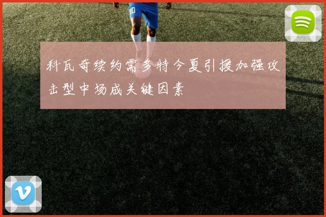 科瓦奇续约需多特今夏引援加强攻击型中场成关键因素