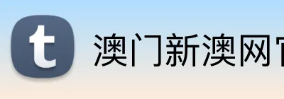 澳门新澳网官方网站 Logo